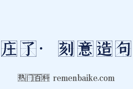 庄了·刻意造句是什么意思的图片